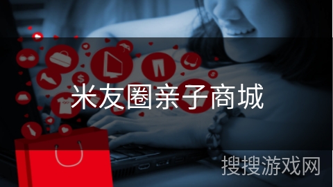 米友圈亲子商城
