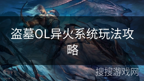 盗墓OL异火系统玩法攻略
