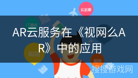 AR云服务在《视网么AR》中的应用 AR云服务在《视网么AR》中的应用