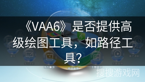 《VAA6》是否提供高级绘图工具，如路径工具？