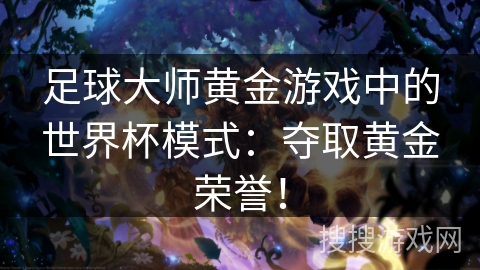 足球大师黄金游戏中的世界杯模式：夺取黄金荣誉！