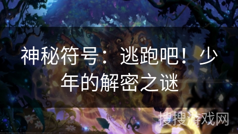 神秘符号：逃跑吧！少年的解密之谜