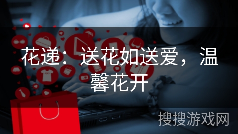 花递：送花如送爱，温馨花开
