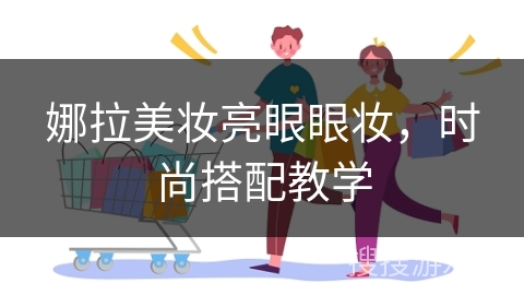 娜拉美妆亮眼眼妆，时尚搭配教学