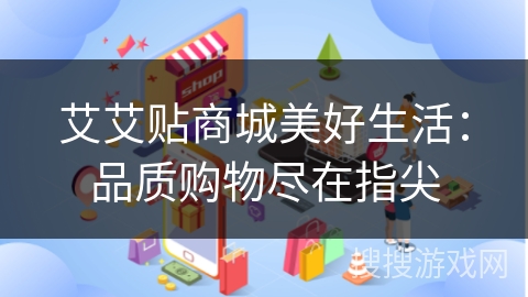 艾艾贴商城美好生活：品质购物尽在指尖