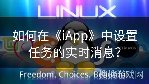 如何在《iApp》中设置任务的实时消息? 如何在《iApp》中设置任务的实时消息?