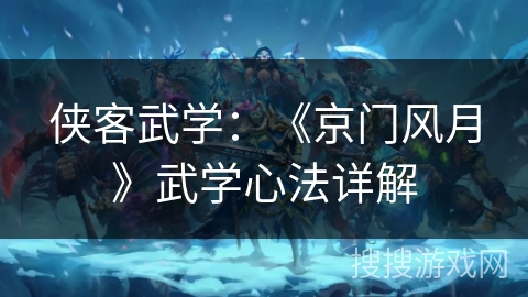 侠客武学：《京门风月》武学心法详解