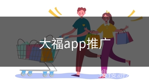 大福app推广