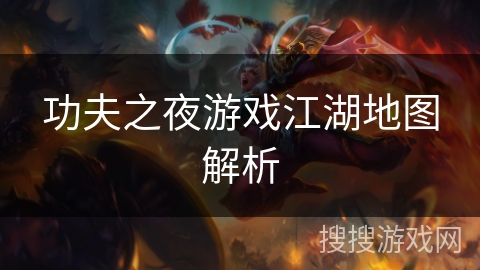 功夫之夜游戏江湖地图解析