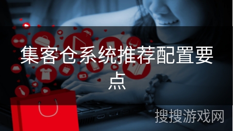 集客仓系统推荐配置要点