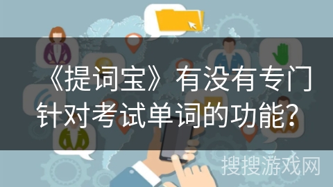 《提词宝》有没有专门针对考试单词的功能? 《提词宝》有没有专门针对考试单词的功能?