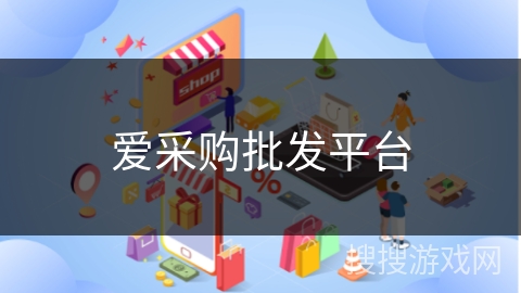 爱采购批发平台