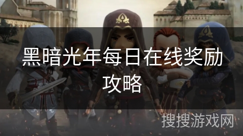 黑暗光年每日在线奖励攻略