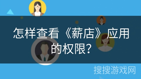 怎样查看《薪店》应用的权限？