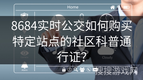 8684实时公交如何购买特定站点的社区科普通行证? 8684实时公交如何购买特定站点的社区科普通行证?