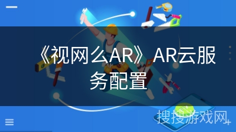 《视网么AR》AR云服务配置 《视网么AR》AR云服务配置