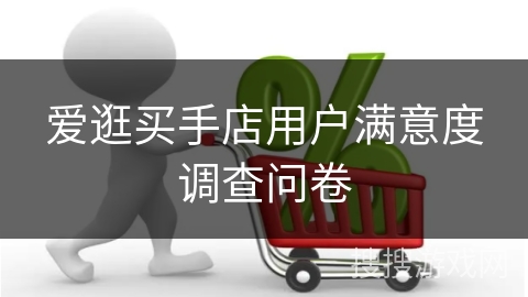 爱逛买手店用户满意度调查问卷