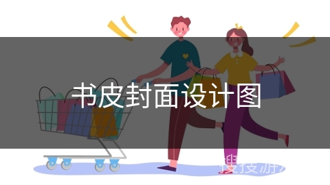书皮封面设计图