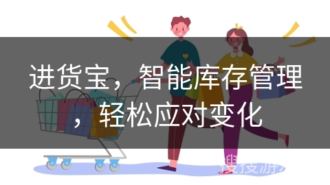 进货宝，智能库存管理，轻松应对变化