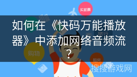 如何在《快码万能播放器》中添加网络音频流? 如何在《快码万能播放器》中添加网络音频流?