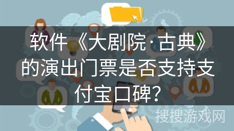 软件《大剧院·古典》的演出门票是否支持支付宝口碑？