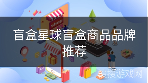 盲盒星球盲盒商品品牌推荐