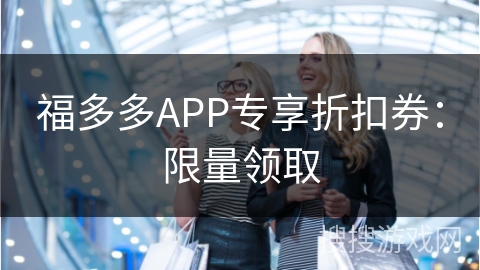 福多多APP专享折扣券：限量领取