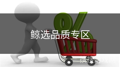 鲸选品质专区