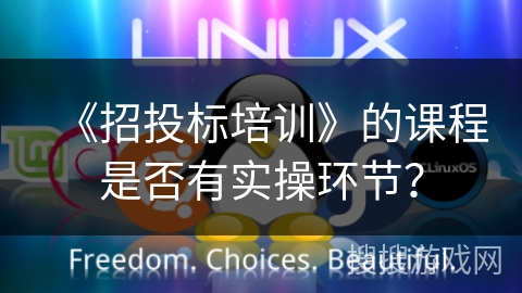 《招投标培训》的课程是否有实操环节? 《招投标培训》的课程是否有实操环节?