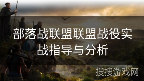 部落战联盟联盟战役实战指导与分析