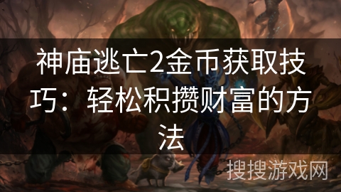 神庙逃亡2金币获取技巧：轻松积攒财富的方法