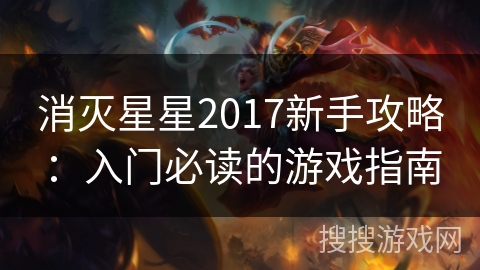 消灭星星2017新手攻略：入门必读的游戏指南