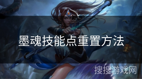 墨魂技能点重置方法 墨魂技能点重置方法