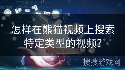 怎样在熊猫视频上搜索特定类型的视频？