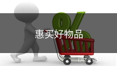 惠买好物品