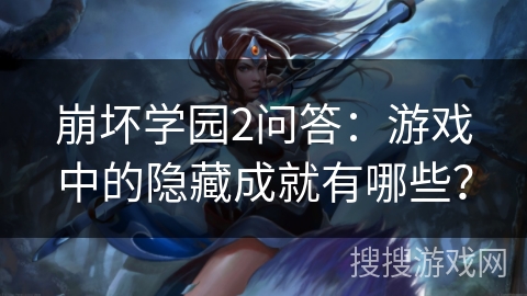 崩坏学园2问答：游戏中的隐藏成就有哪些？