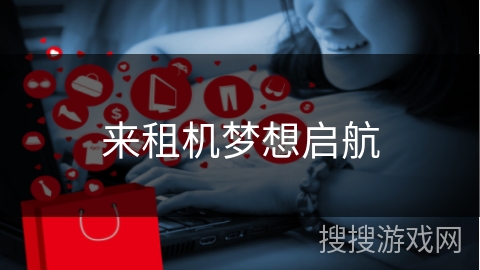 来租机梦想启航