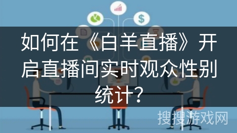 如何在《白羊直播》开启直播间实时观众性别统计？