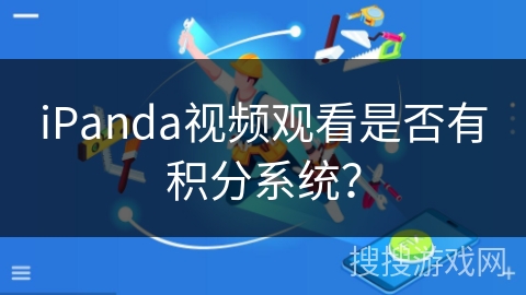 iPanda视频观看是否有积分系统？