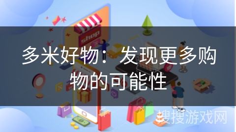 多米好物：发现更多购物的可能性