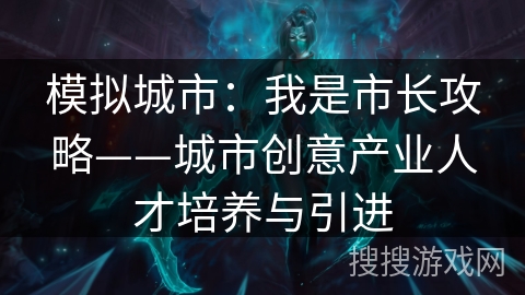 模拟城市：我是市长攻略——城市创意产业人才培养与引进