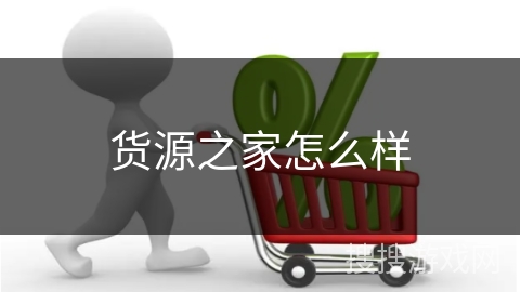 货源之家怎么样