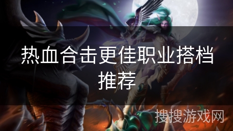 热血合击更佳职业搭档推荐
