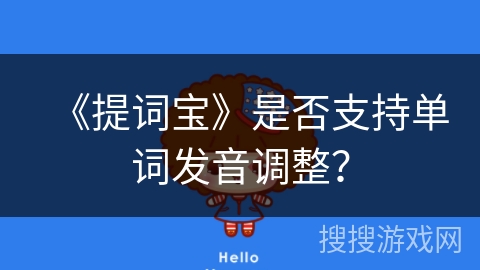 《提词宝》是否支持单词发音调整？