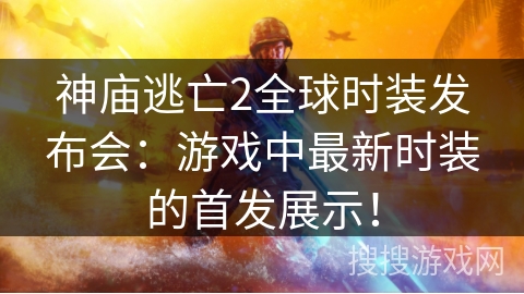 神庙逃亡2全球时装发布会：游戏中最新时装的首发展示！