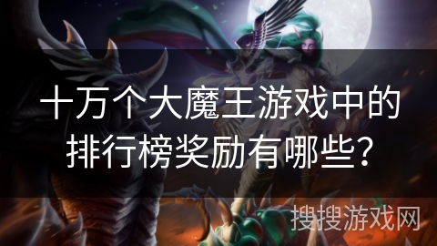 十万个大魔王游戏中的排行榜奖励有哪些？