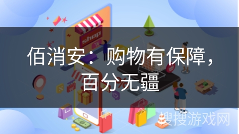 佰消安:购物有保障,百分无疆