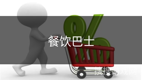 餐饮巴士