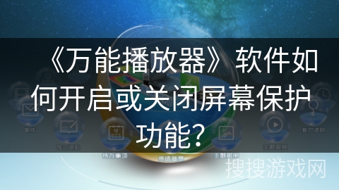 《万能播放器》软件如何开启或关闭屏幕保护功能？