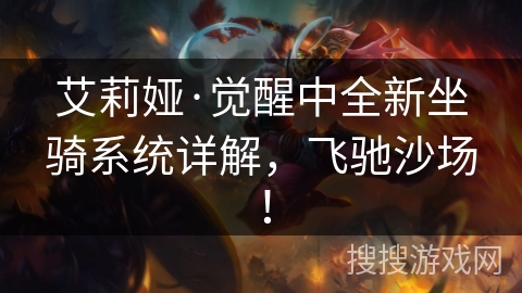 艾莉娅·觉醒中全新坐骑系统详解，飞驰沙场！